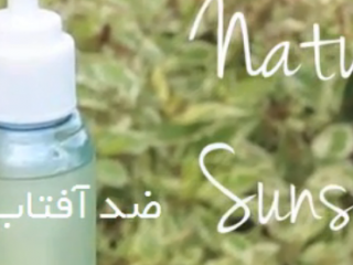 ویدئو :   ضد آفتاب طبیعی درست کنید