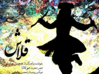 ویدئو :  آهنگ جدید محسن چاوشی ********** قلاش