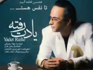 ویدئو : آهنگ یادت رفته شهرام شکوهی