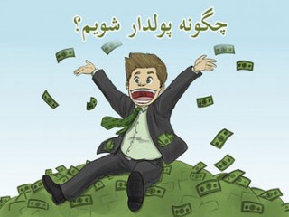 چگونه پولدار شویم