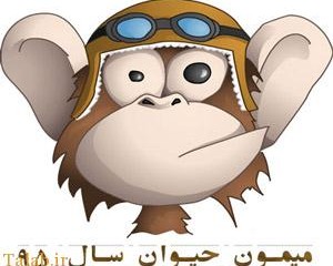 طالع بینی سال 1395 (سال میمون)