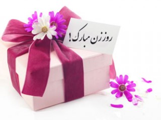 اس ام اس تبریک روز مادر و روز زن