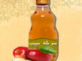 ویدئو :  خواص سرکه سیب