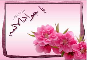 ميلادامام جواد(ع) مبارک
