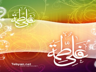 تو علی باش، من فاطمه خواهم بود