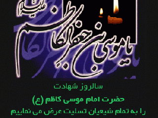 ویدئو : خورشید در قفس - شهادت امام موسی کاظم (ع)