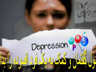 اصول گفتمان و کمک به یک فرد افسرده را بدانیم