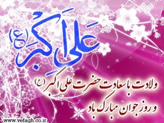 ویدئو :   نام تو به لب های خیل عاشقان (روز جوان مبارک )