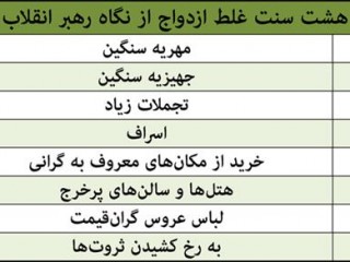 هشت سنت غلط ازدواج از نگاه رهبر انقلاب
