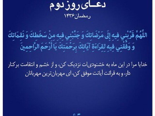 ویدئو : دعای روز دوم ماه رمضان
