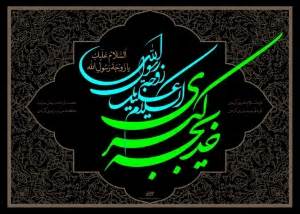 ویدئو : وفات حضرت خدیجه کبری سلام الله علیها