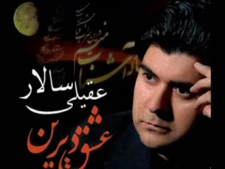 ویدئو : موسیقی عشق دیرین از سالار عقیلی