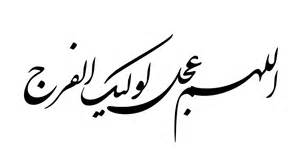 یا صاحب الزمان
