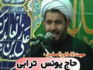 سخنان حجت الاسلام یونس ترابی به زبان ترکی