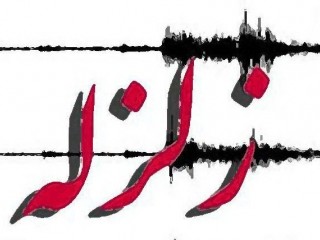 لطفا بنا و ساختار زندگی خود را مقاوم به زلزله بنا کنید!
