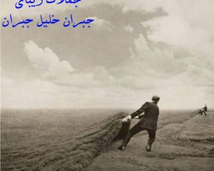 جملات زیبا و پر مفهوم جبران خلیل جبران