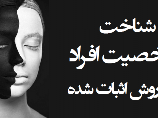 شناخت شخصیت افراد با ۱۰ روش اثبات شده