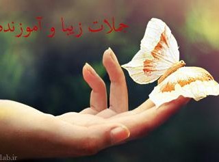 برگزیده ای از زیباترین سخنان برتر بزرگان