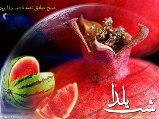 شب یلدا