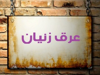 عرق زنیان چیست و چه خاصیت هایی دارد؟