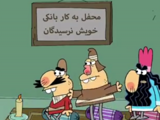 ویدئو :   دیرین دیرین - محفل نرسیدگان