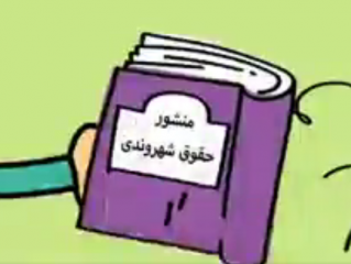 ویدئو :   دیرین دیرین - مطالبه حقوق شهروندی