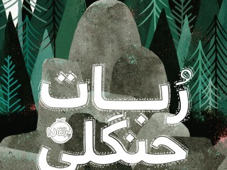 معرفی کتاب ربات جنگلی