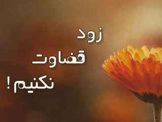 عوارض زود قضاوت کردن و در نتیجه بدبینی شدن افراد