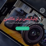 بهترین اپلیکیشنهای عکاسی برای تلفنهای همراه (اندروید و iOS)
