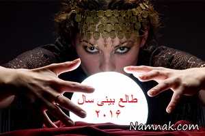 طالع بینی سال 2016 برای متولدین ماه های مختلف