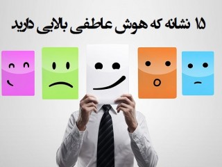 ۱۵ نشانه که هوش عاطفی بالایی دارید