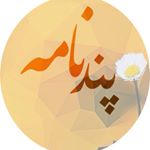 پندنامه