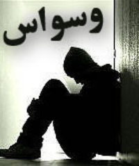 ویدئو :   طب سنتی ؛درمان وسواس