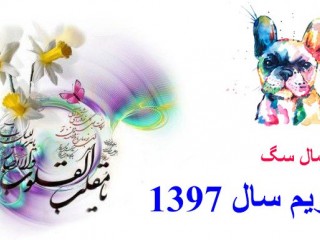 تقویم کامل سال 1397 + مناسبت های سال 1397 + تعطیلی های سال 97