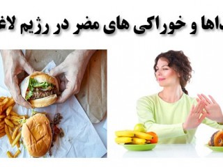 در کاهش وزن و رژیم لاغری این خوراکی ها را نخورید !
