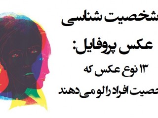 ۱۳ نوع عکس که شخصیت افراد را لو میدهند