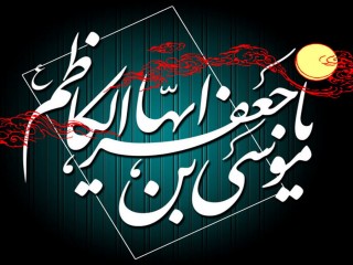 ویدئو :  غریبونه با صدای حسین حقیقی به مناسبت شهادت امام کاظم(ع)