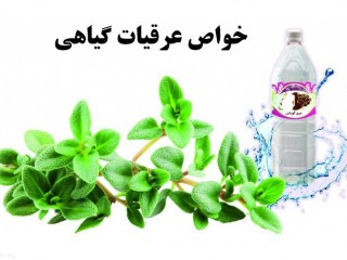 خواص عرقیات گیاهی