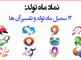 ۱۲ سمبل ماه تولد و تفسیر آن ها