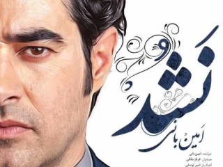 ویدئو :  نشد، امین بانی..