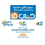 حساب فا، نسل نوین حسابداری و مدیریت آنلاین کسب و کار را ارائه کرد