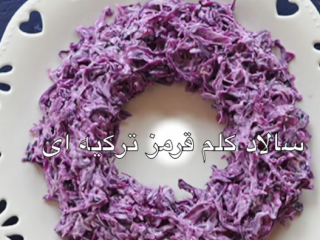 ویدئو :  طرز تهیه سالاد کلم قرمز ترکیه ای