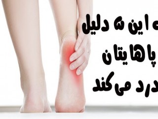 به این 5 دلیل پاهایتان درد میکند!