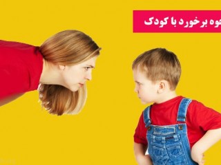 علت جیغ زدن و فریاد کشیدن زیاد کودکان | نحوه برخورد با کودک