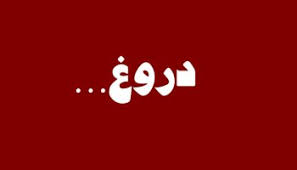 بدترین تاثیرات دروغ بر بدن