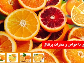 خواص بی نظیر پرتقال | آشنای با خواص و مضرات پرتقال