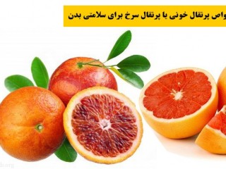 خواص پرتقال خونی یا پرتقال سرخ برای سلامتی بدن