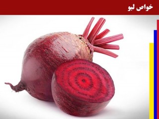 خواص لبو برای سلامتی بدن | نکاتی مفید درباره لبو