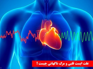 علت ایست قلبی و مرگ ناگهانی چیست ؟
