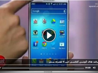 آموزش ترفند های گوشی گلکسی اس ۴